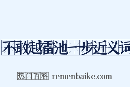 不敢越雷池一步近义词是什么意思的图片